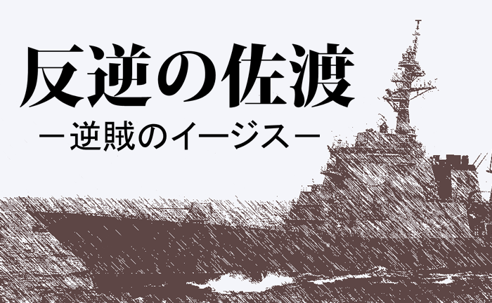 反逆の佐渡 キービジュアル