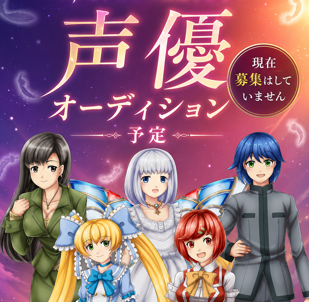 声優オーディション
