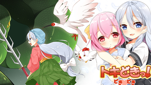 トキどきっ！　－どきどき－